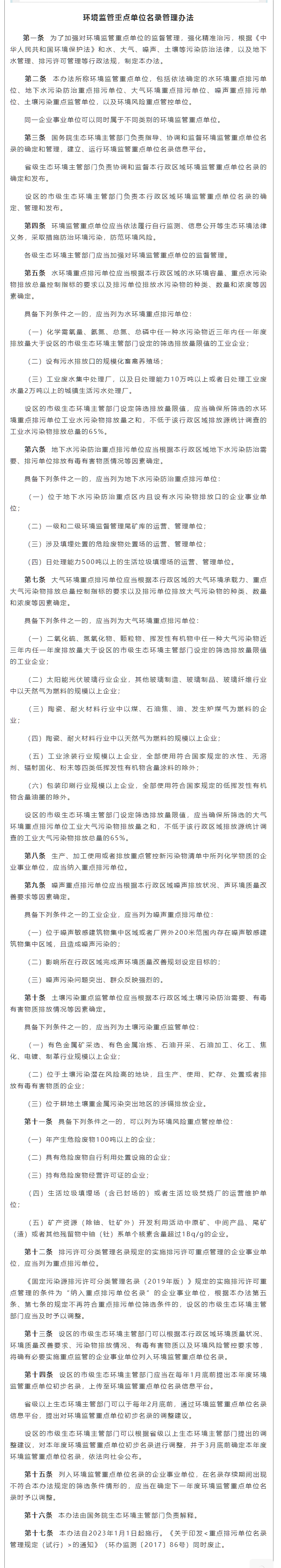 政策速遞 ▏《環(huán)境監(jiān)管重點(diǎn)單位名錄管理辦法》發(fā)布，將于2023年實(shí)施.png