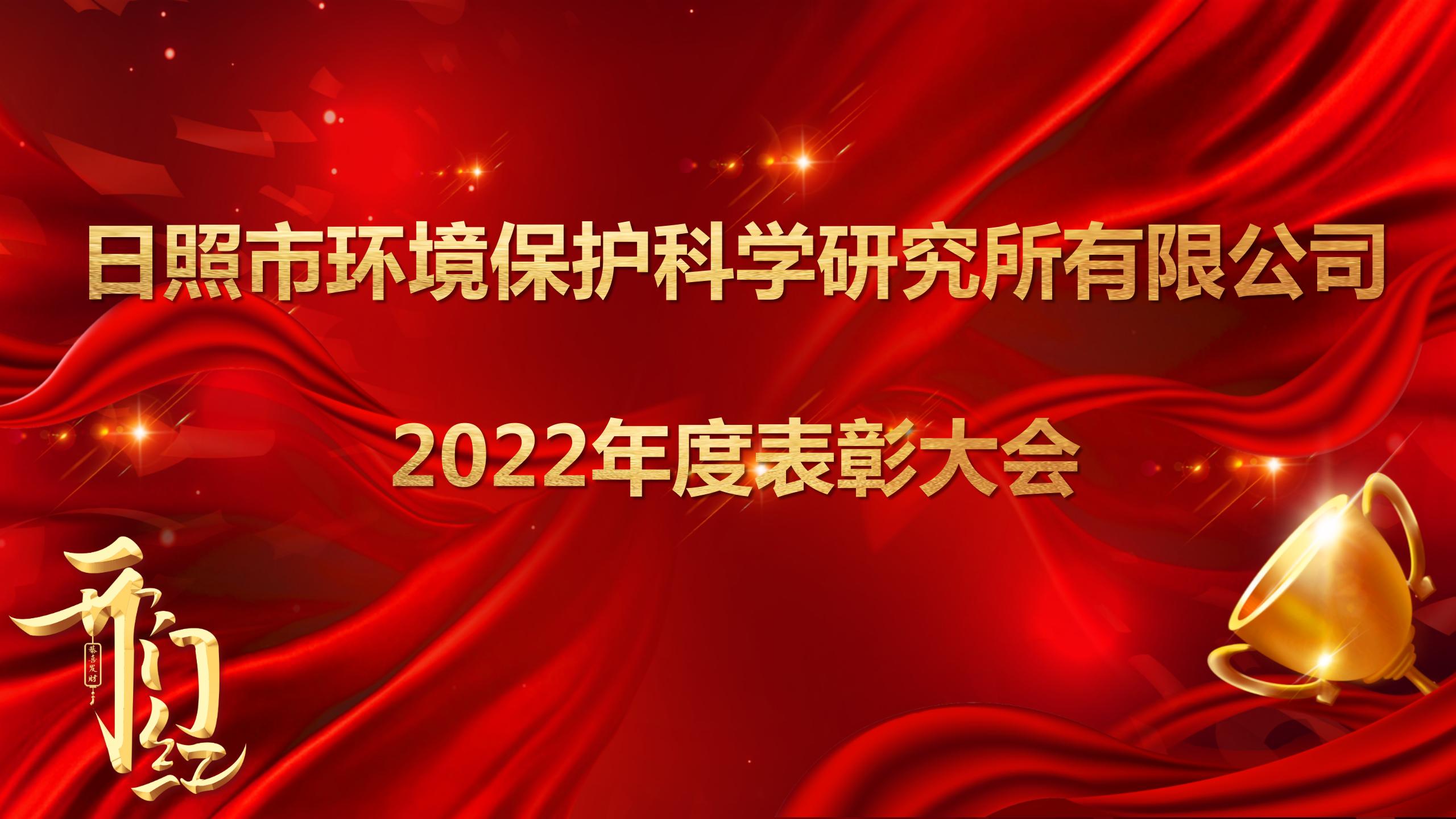 日照環(huán)科所公司召開2022年度表彰大會！